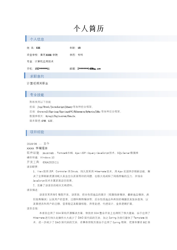 6690_软件开发程序设计类岗位求职简历模板  - 软件开发简历模板